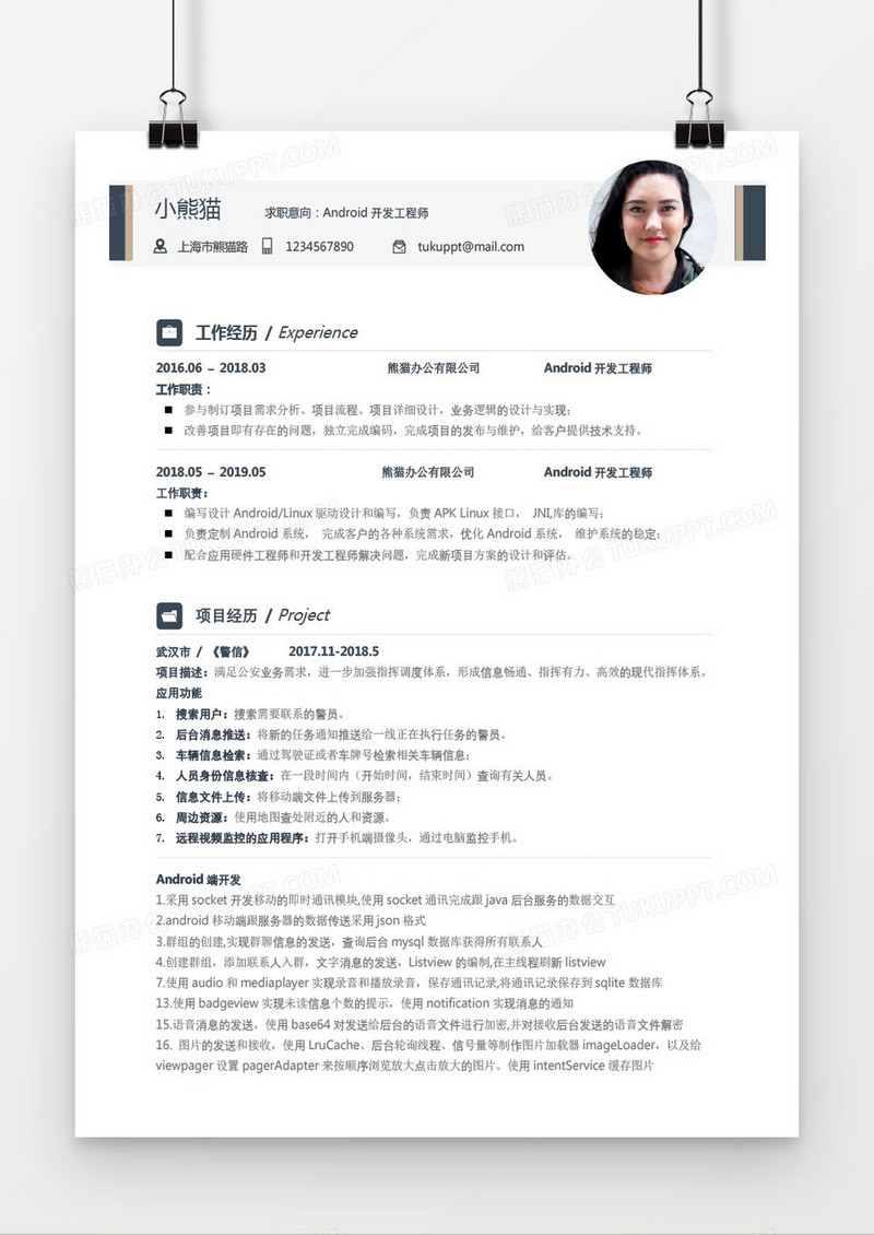 简约型Android开发工程师三年工作经验简历word模板