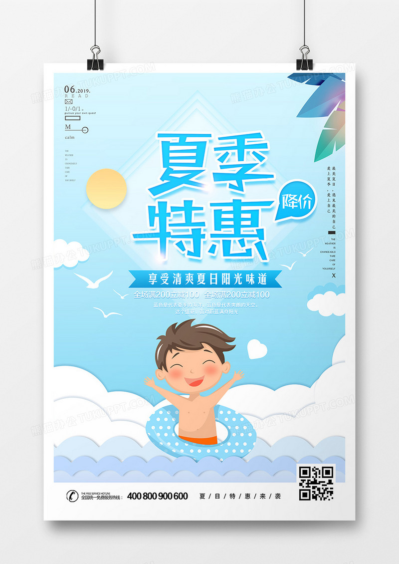 卡通创意时尚清凉一夏促销海报