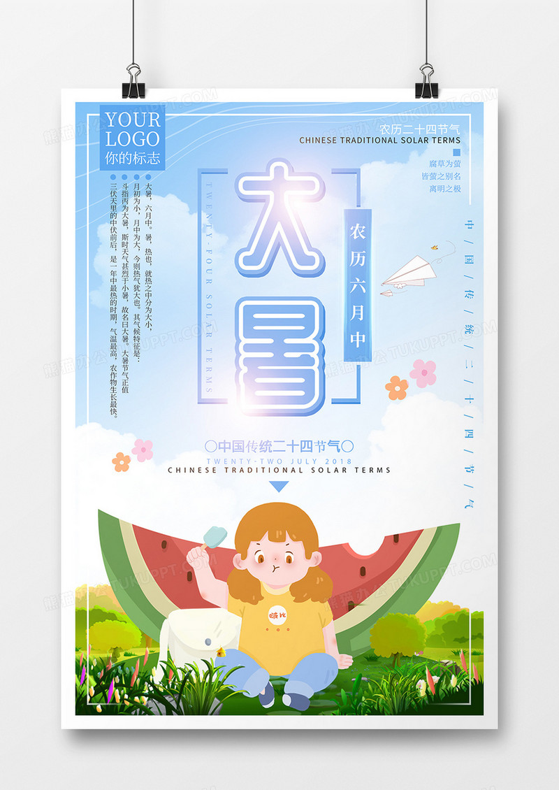 可爱卡通风大暑节气海报