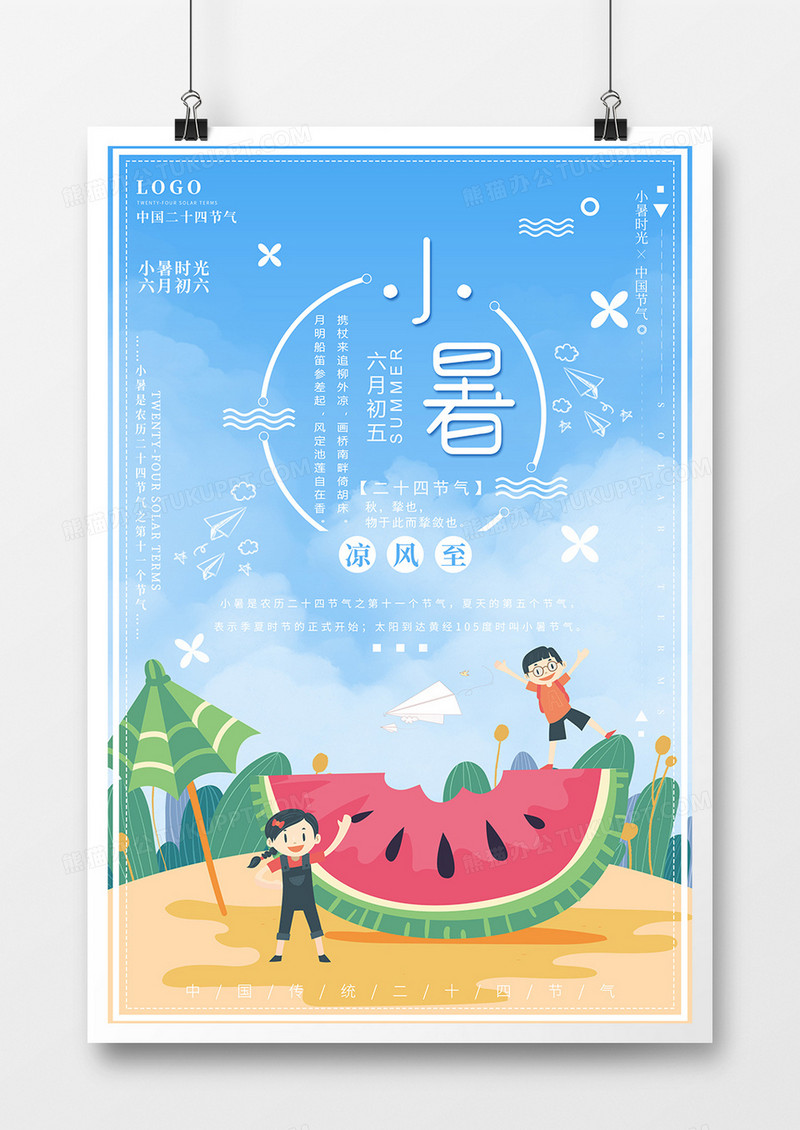 可爱扁平风小暑节气海报