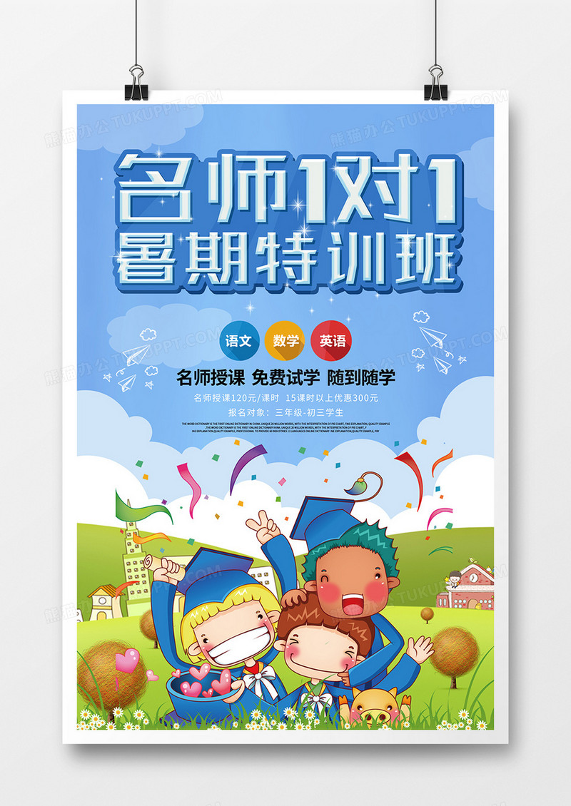 可爱卡通风暑期培训班海报