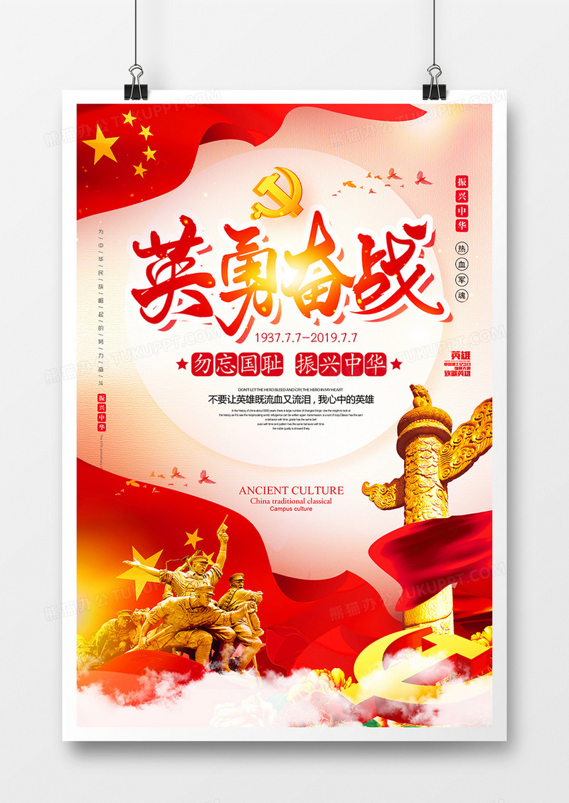 大气英勇奋战七七事变海报