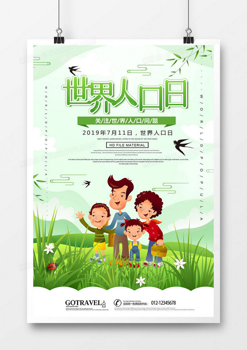 文艺清新世界人口日海报