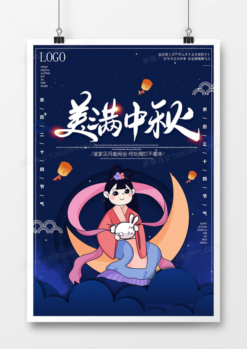 美满中秋海报设计