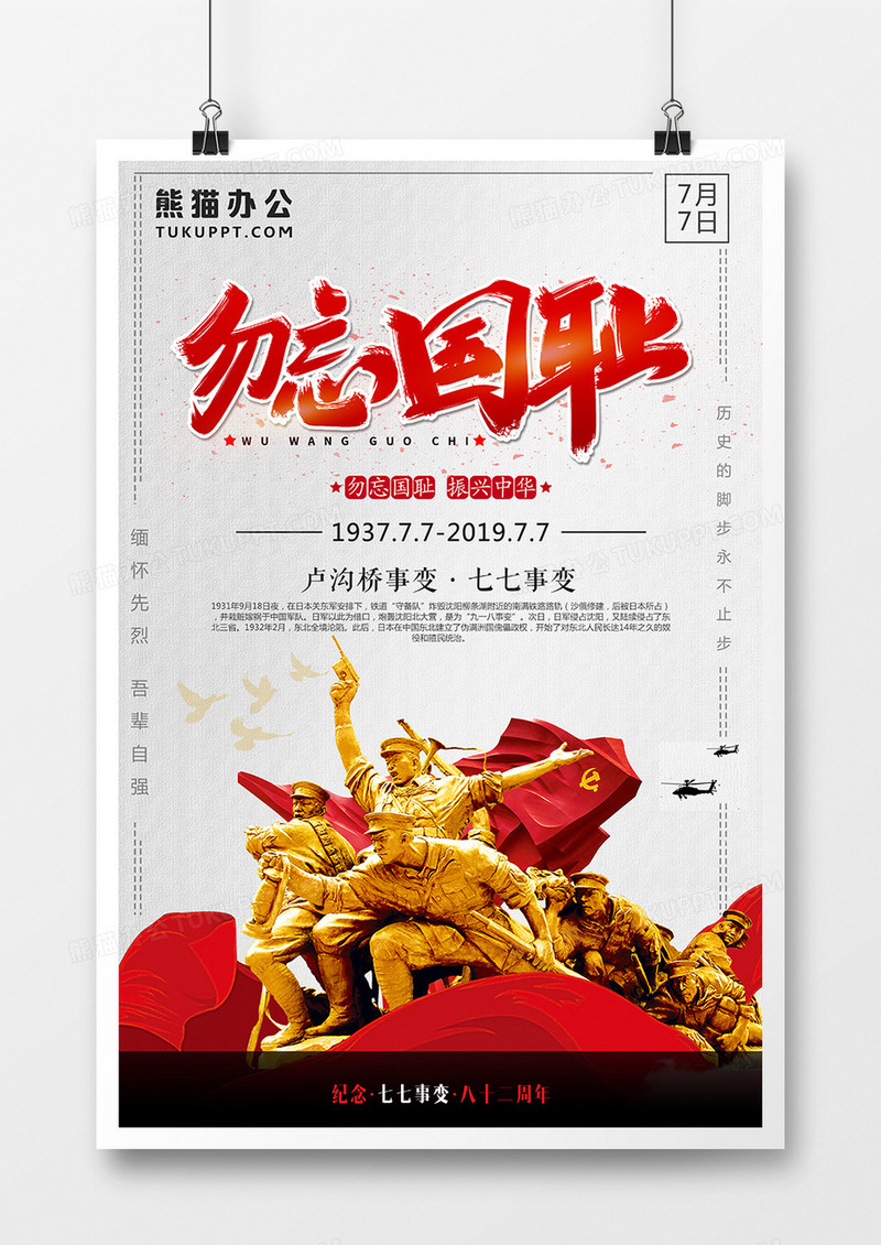 红色77七七事变经典大气海报