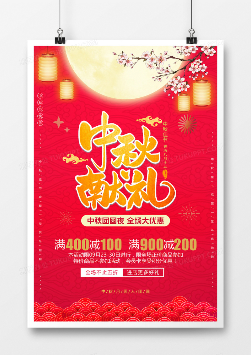 中秋节红色大气中国风促销海报
