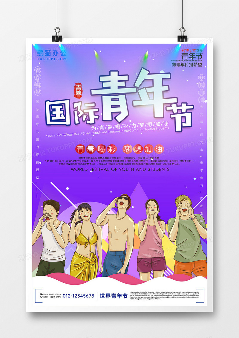 紫色国际青年节海报
