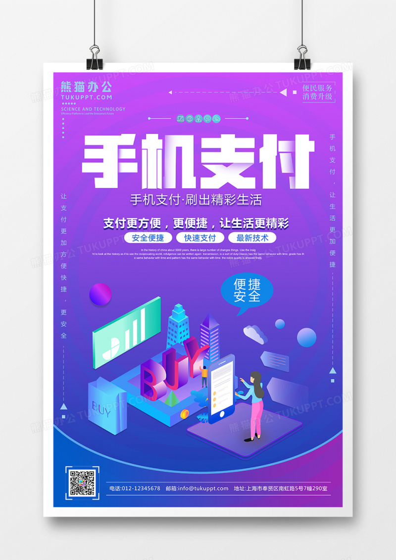 蓝紫色手机支付时尚创意2.5D海报