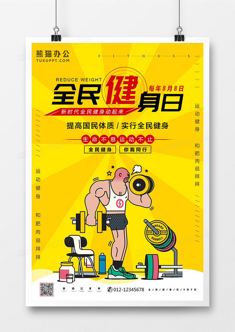 黄色全民健身日健身卡通风海报