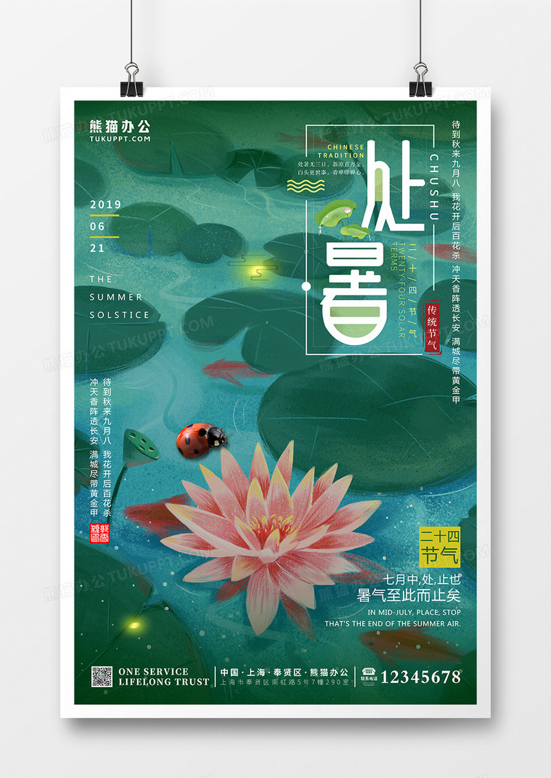 绿色处暑二十四节气卡通风创意海报