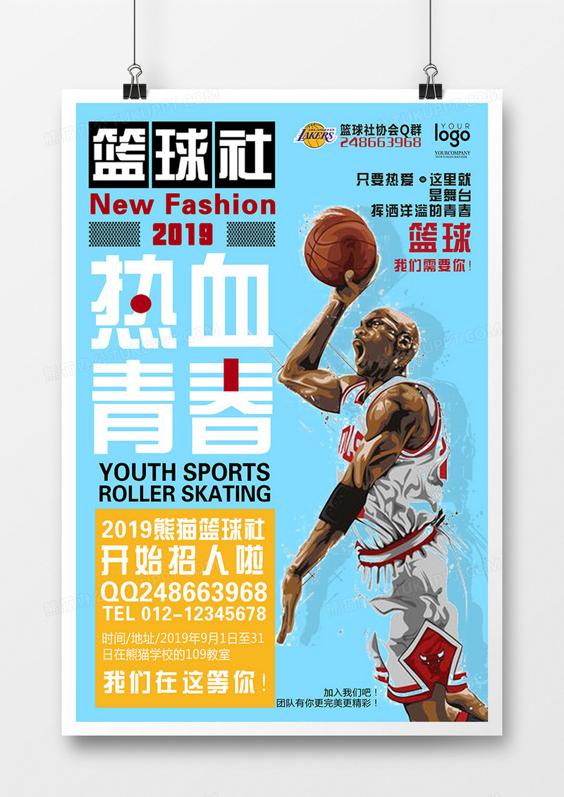 蓝色开学季篮球社团招新时尚创意海报