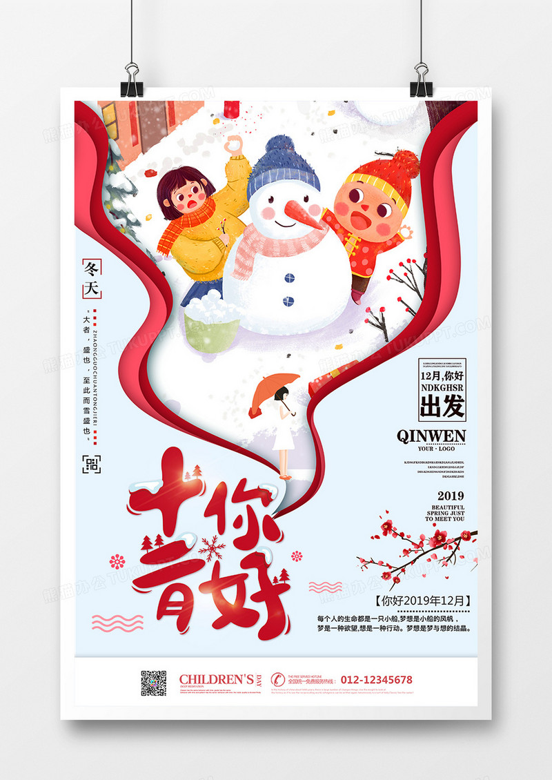 卡通12月你好时尚创意励志海报