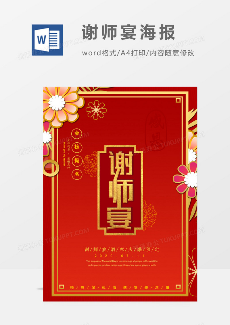 谢师宴红色简约海报word模板