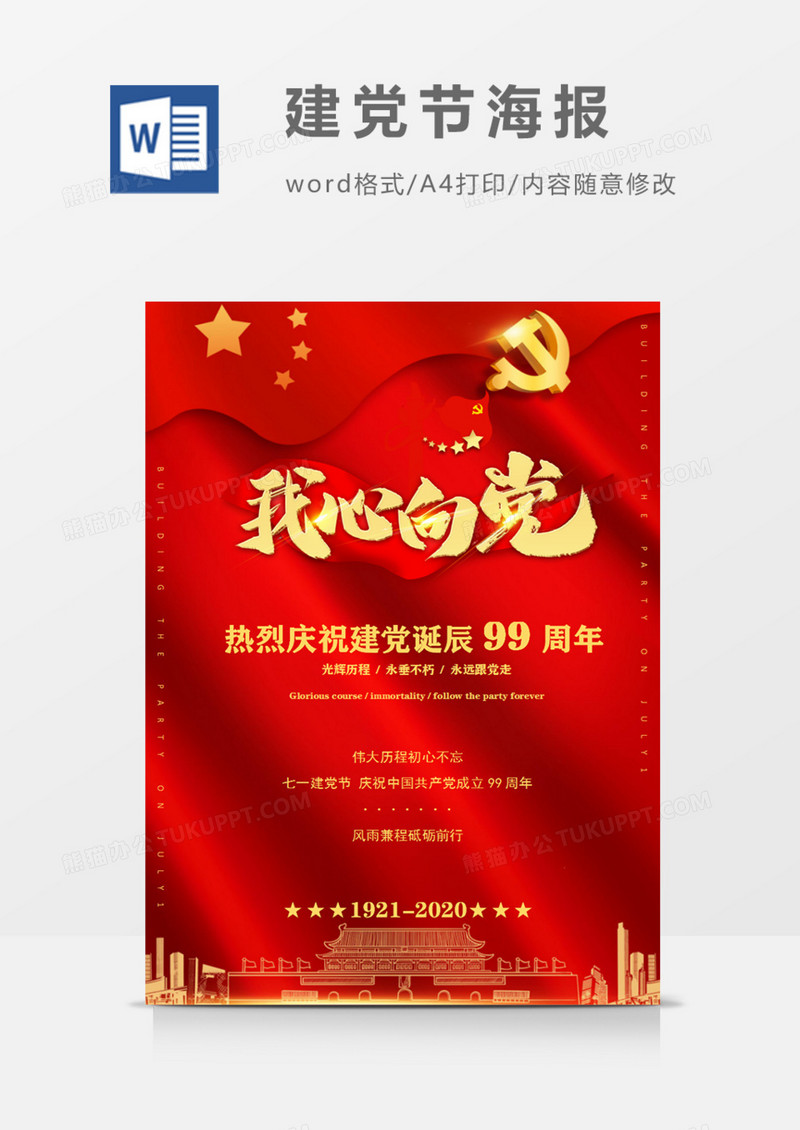 建党节我心向党红色爱国