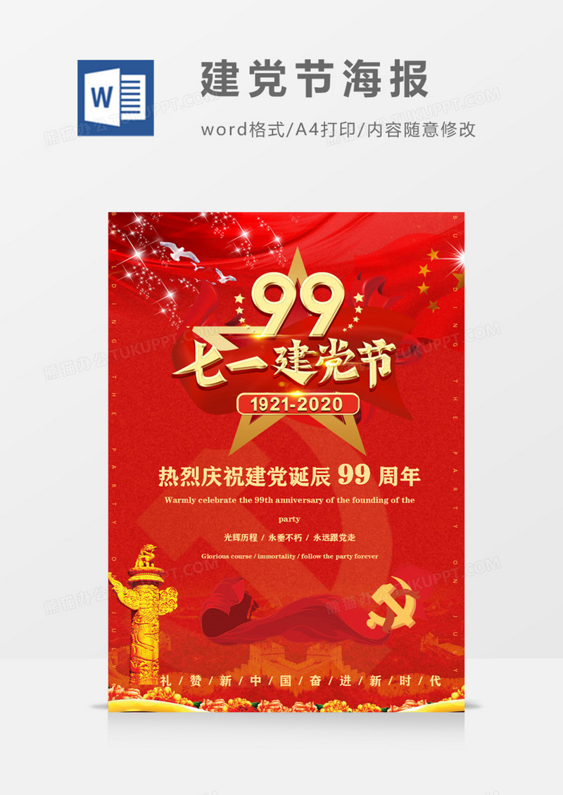 七一建党节党的诞辰99周年红旗飘飘word模版