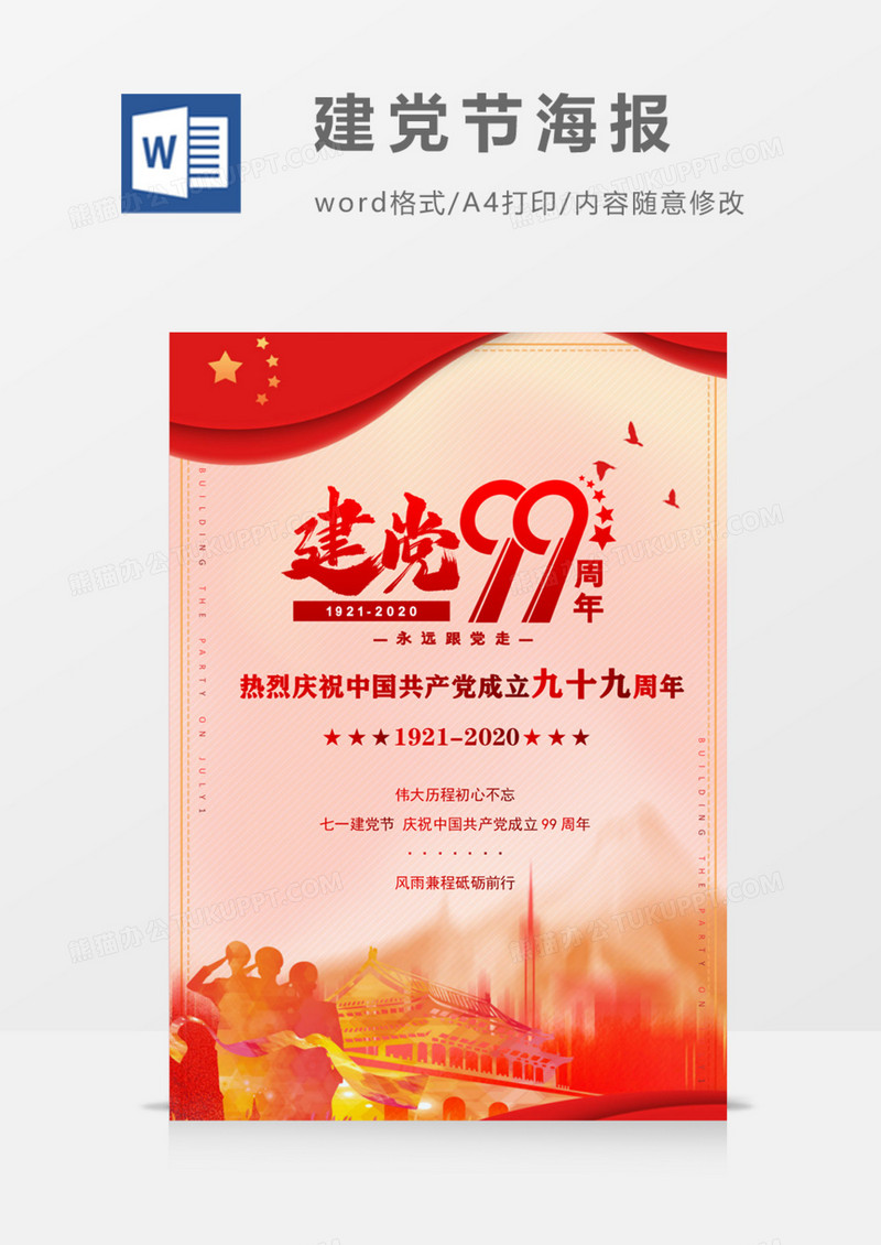建党99周年庆典党旗飘飘word模版