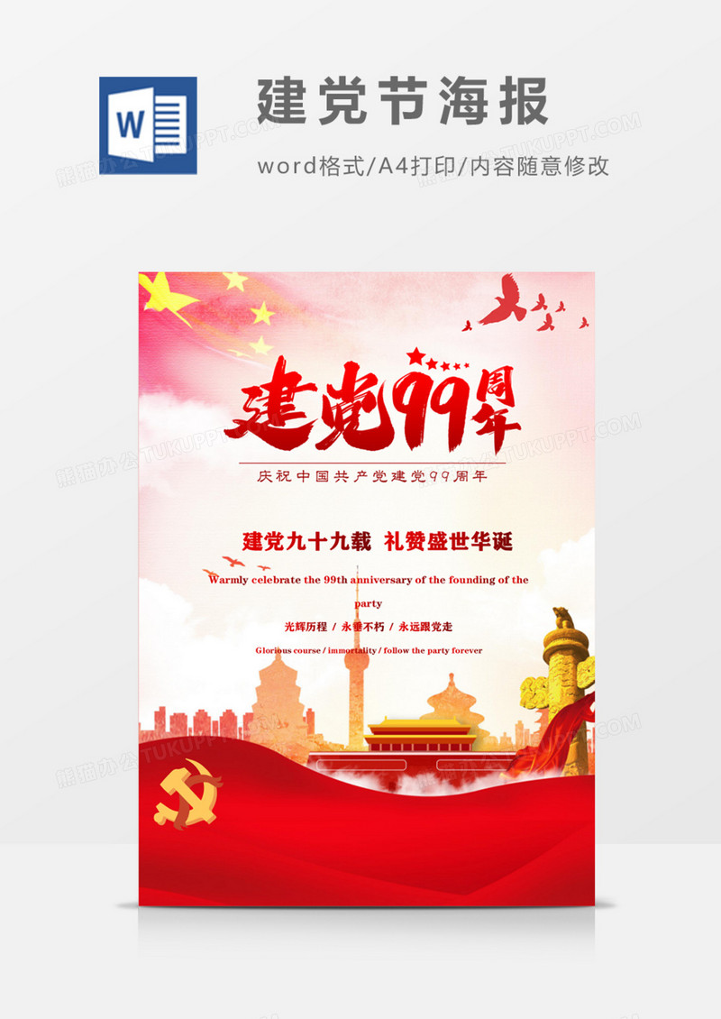 建党99周年礼赞盛世建党节海报word模板