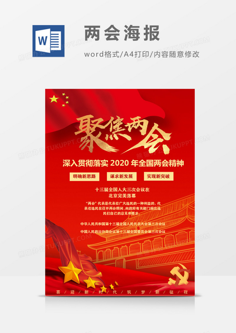 聚焦两会贯彻落实两会精神宣传海报