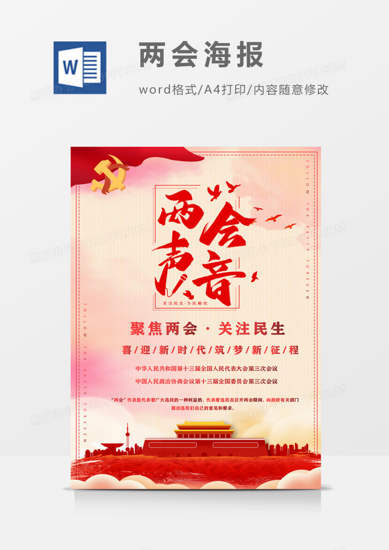 两会声音关注民生解读两会报告word