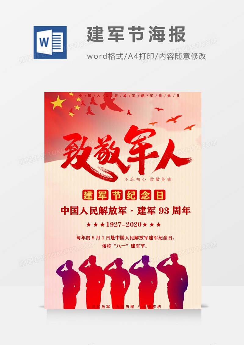 致敬军人敬礼红色复古word海报