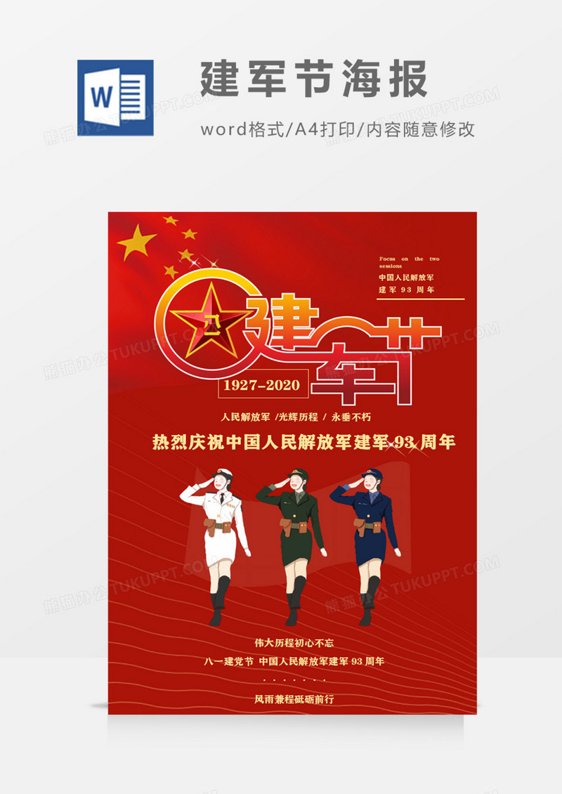 八一建军节海报红色可爱卡通爱国教育意义word模板