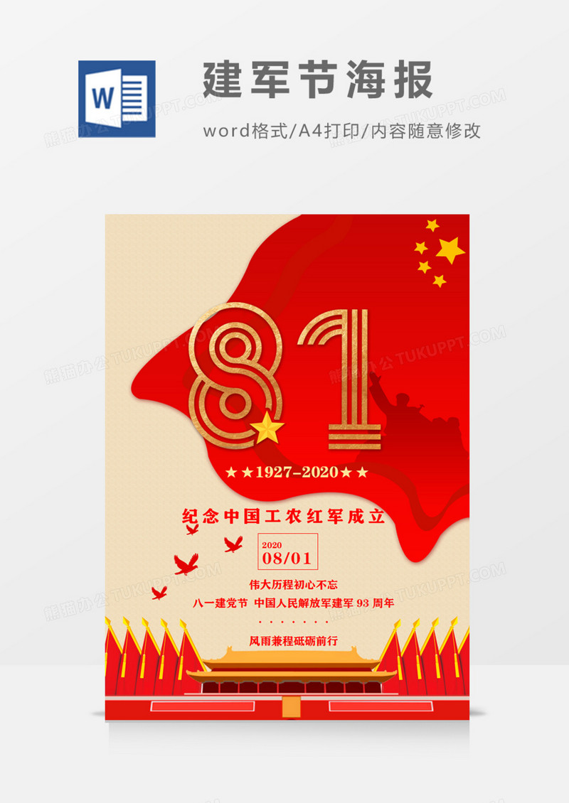 八一建军节红旗飘飘简约大气word海报