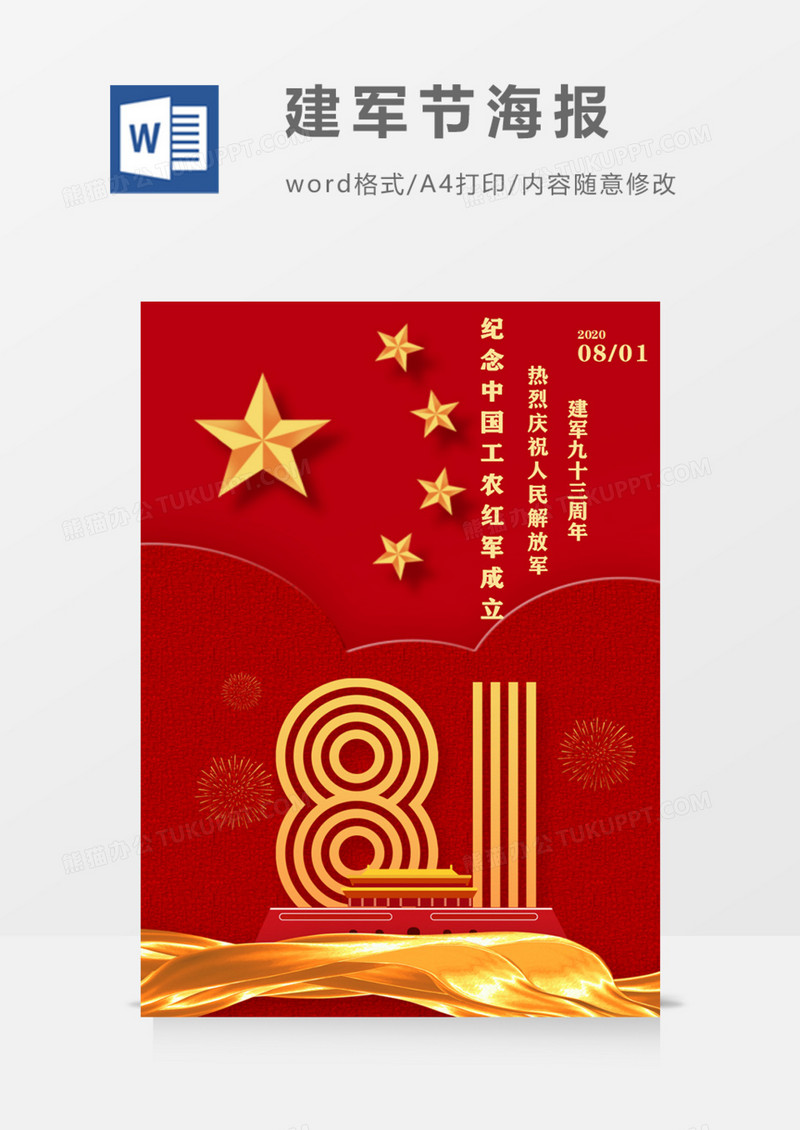 红金大气八一建党节word海报