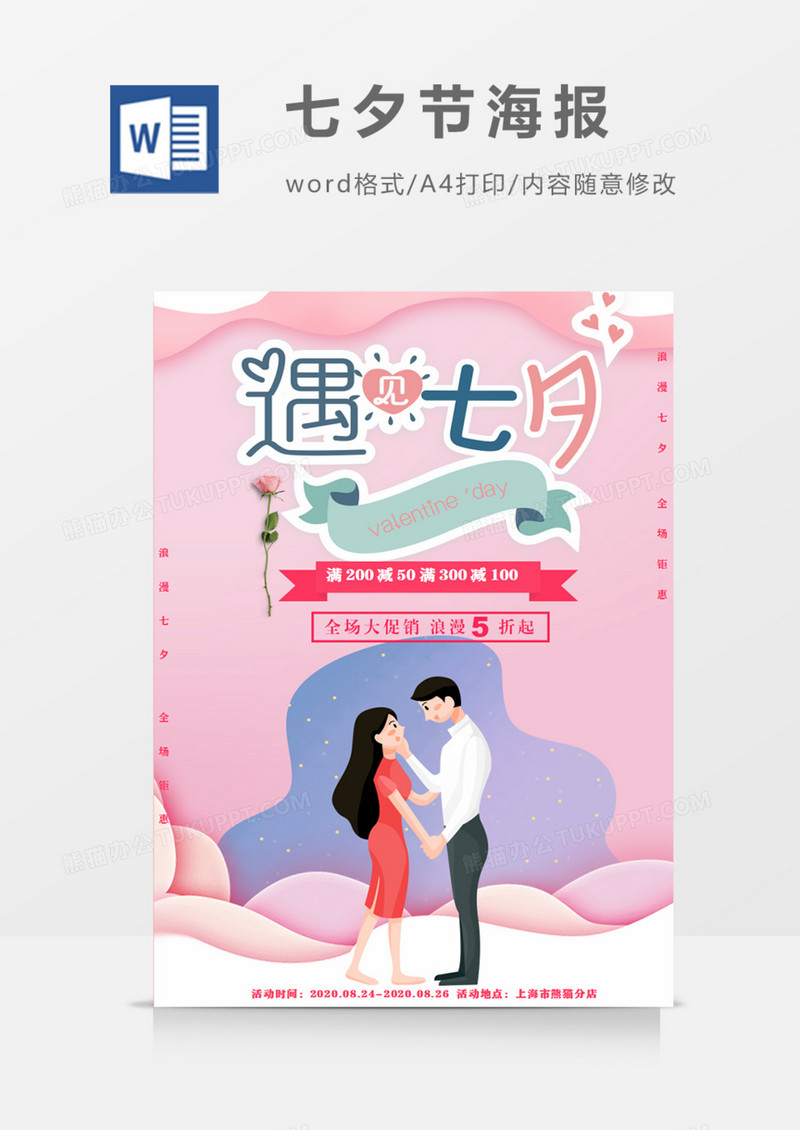 浪漫七夕情人节创意宣传促销海报word模板