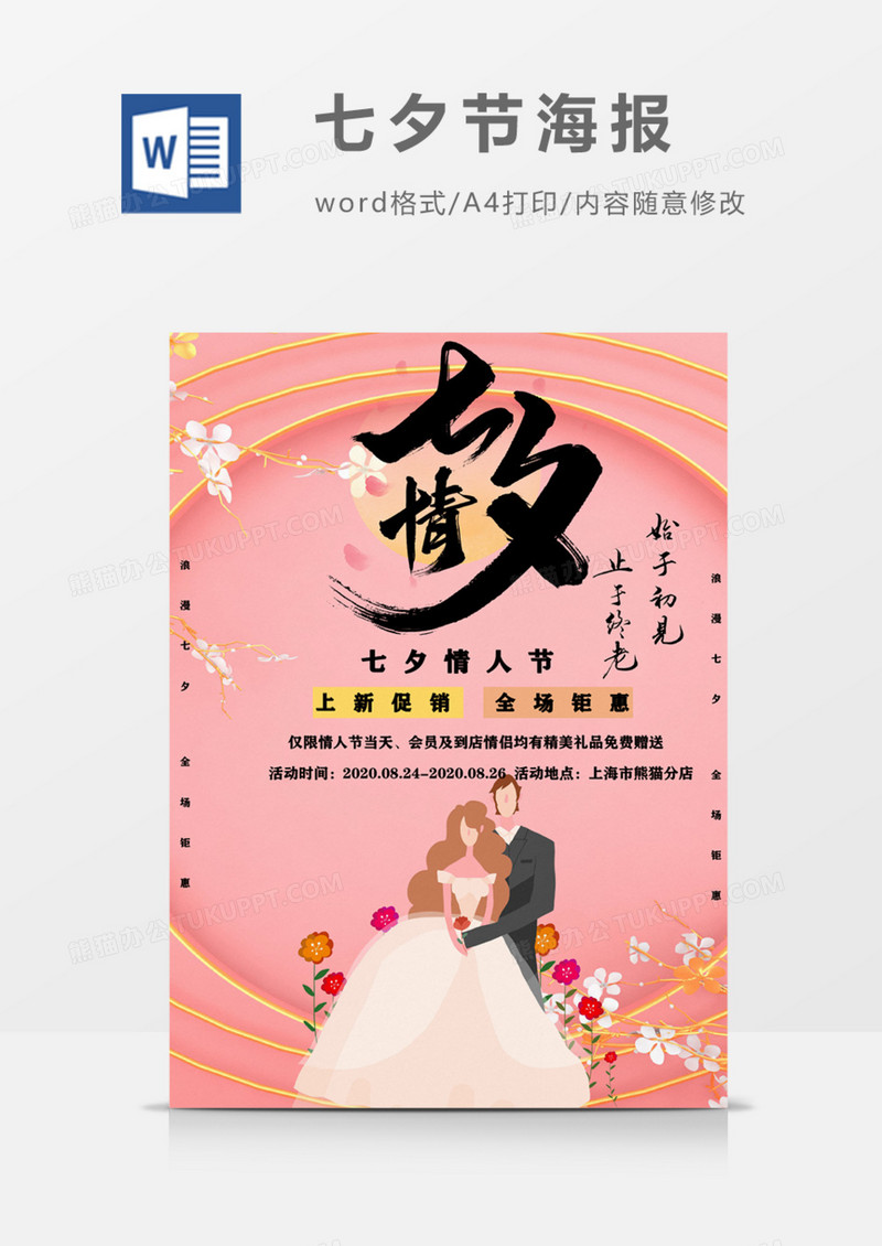 七夕情粉色甜蜜宣传海报word模板