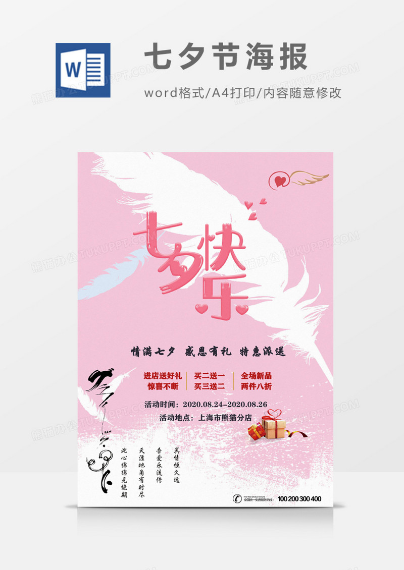 七夕快乐粉色羽毛促销海报word模板