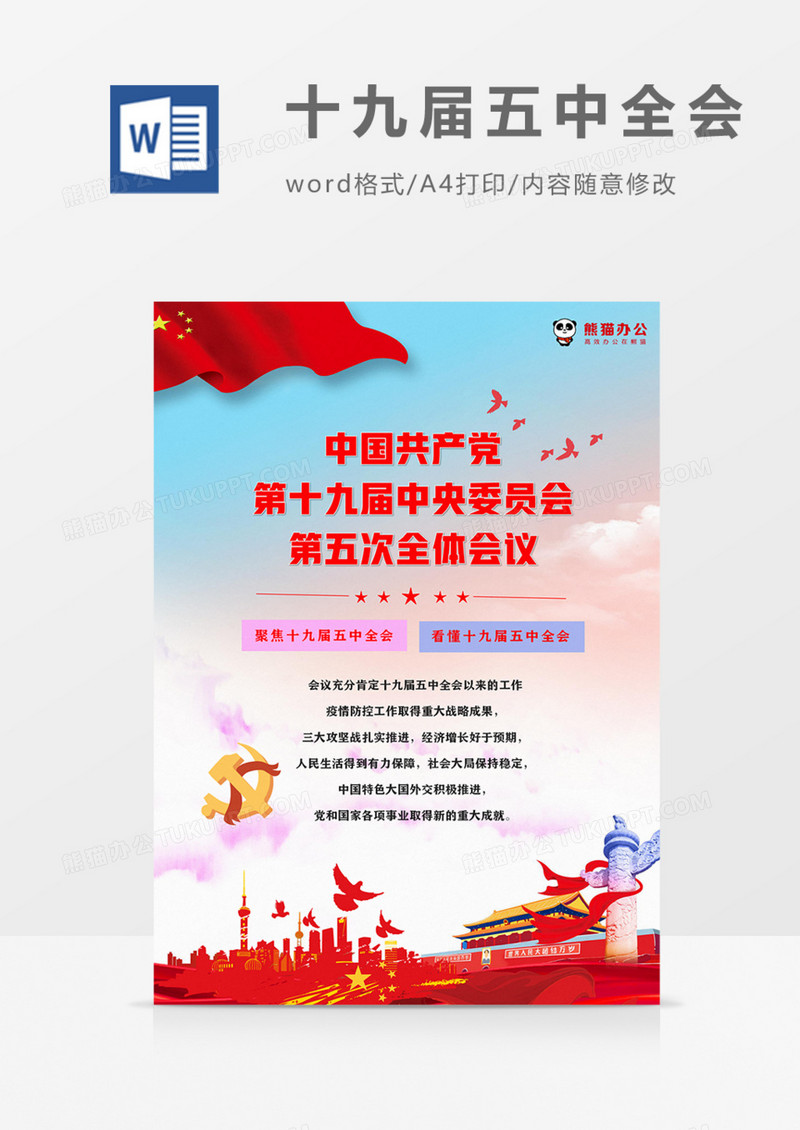 贯彻学习中共第十九届五中全会海报