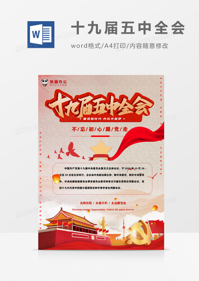 十九届五中全会宣传海报