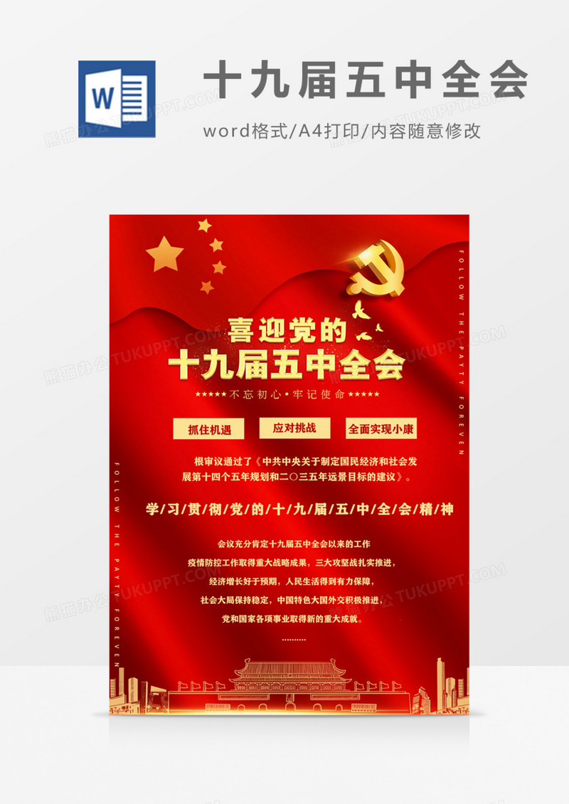 喜迎十九届五中全会红色海报