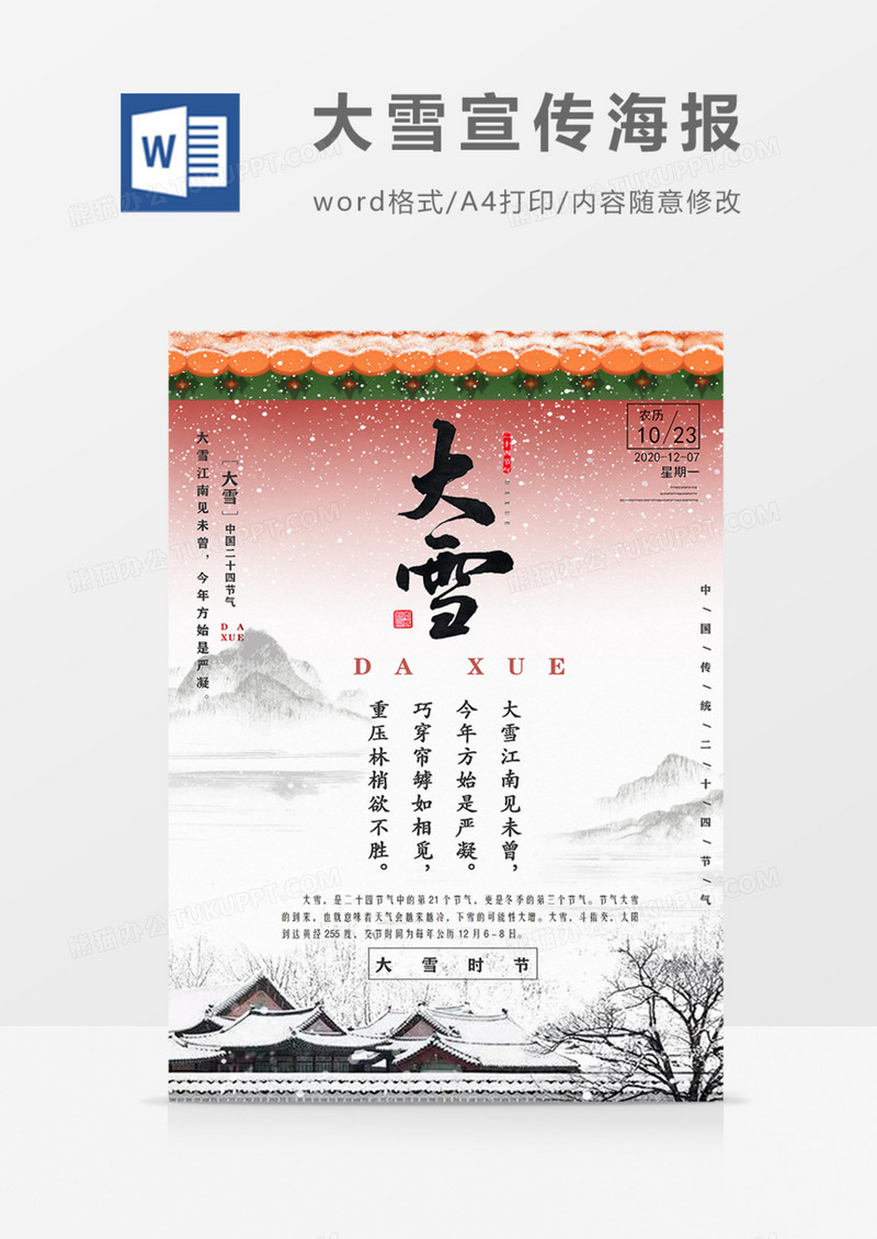 二十四节气大雪朋友圈宣传海报