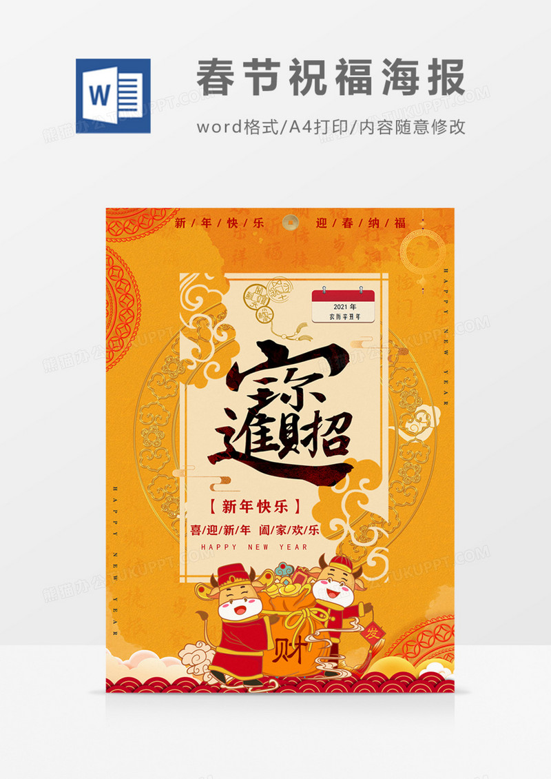 招财进宝新年新年祝福海报