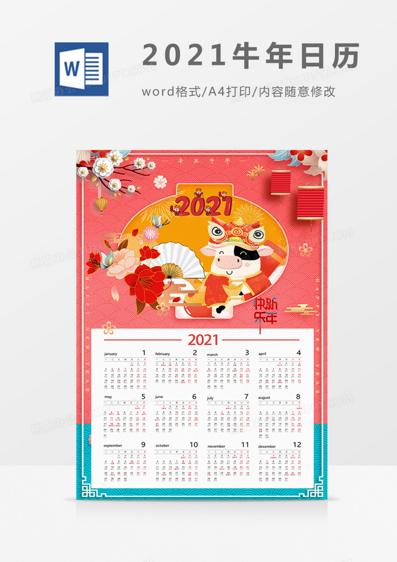 2021牛年日历卡通可爱海报