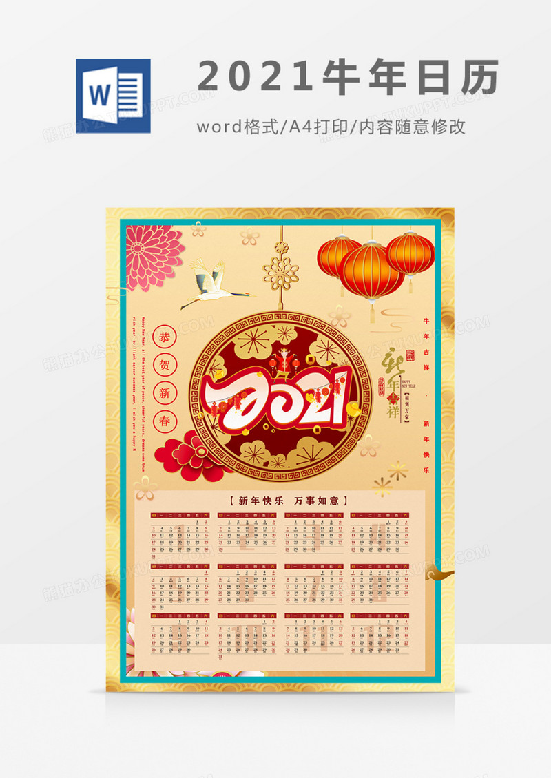 2021辛丑牛年日历可爱国潮风海报