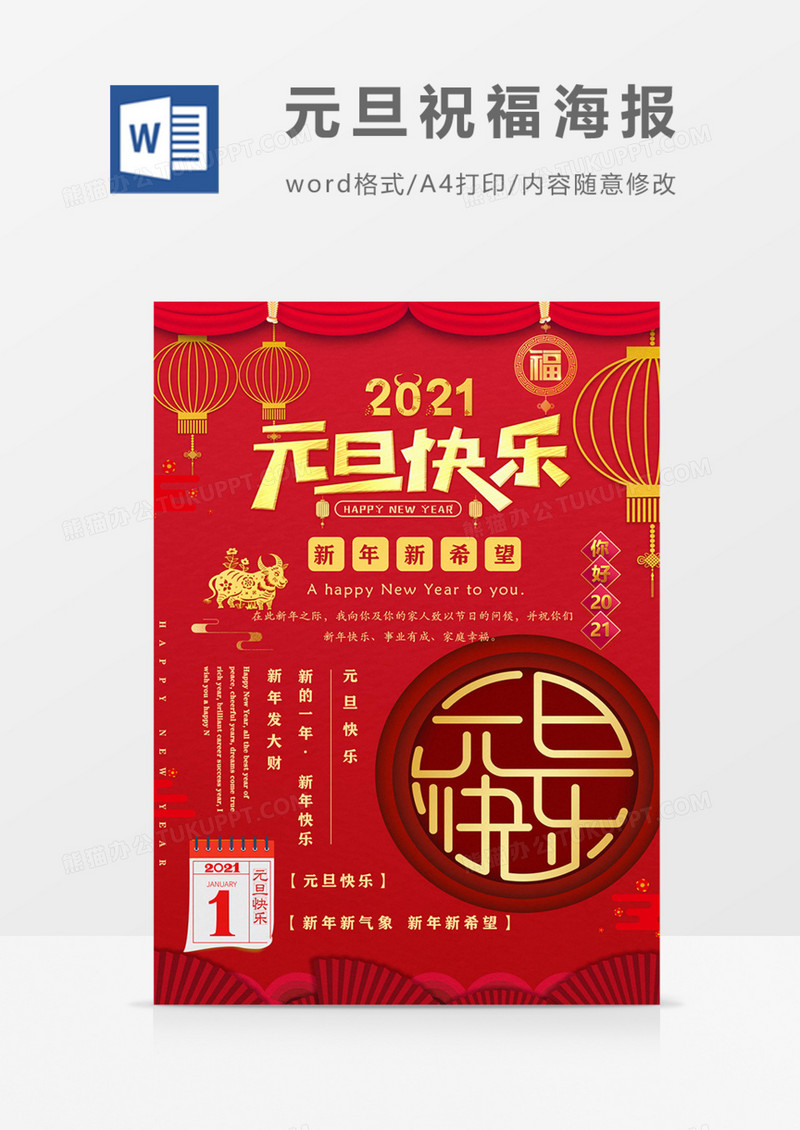 2021元旦快乐祝福海报红色喜庆海报