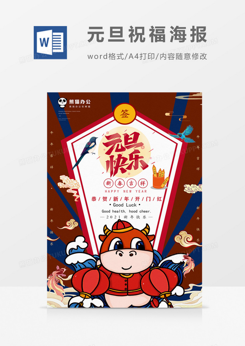 国潮元旦快乐新年祝福海报