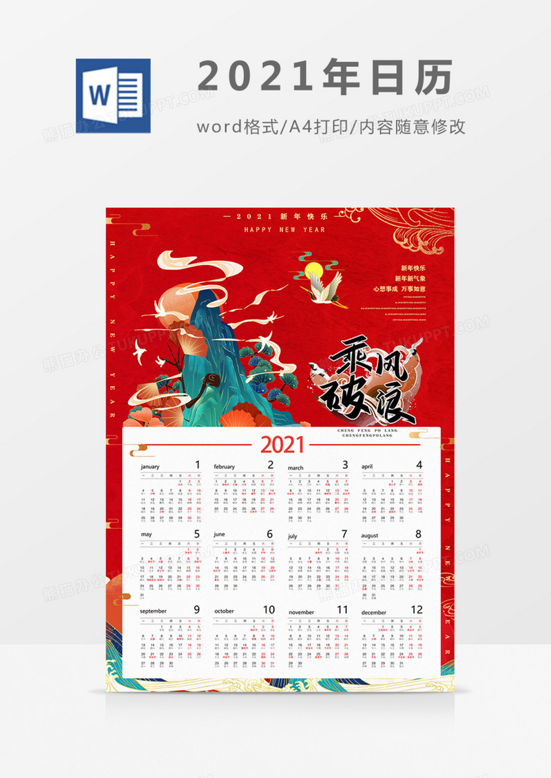 国潮风日历2021年新年乘风破浪海报