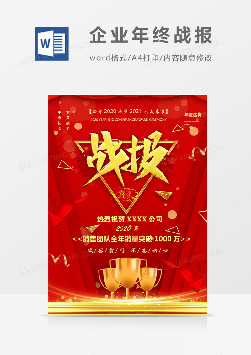 企业年末战报年会朋友圈宣传实用海报