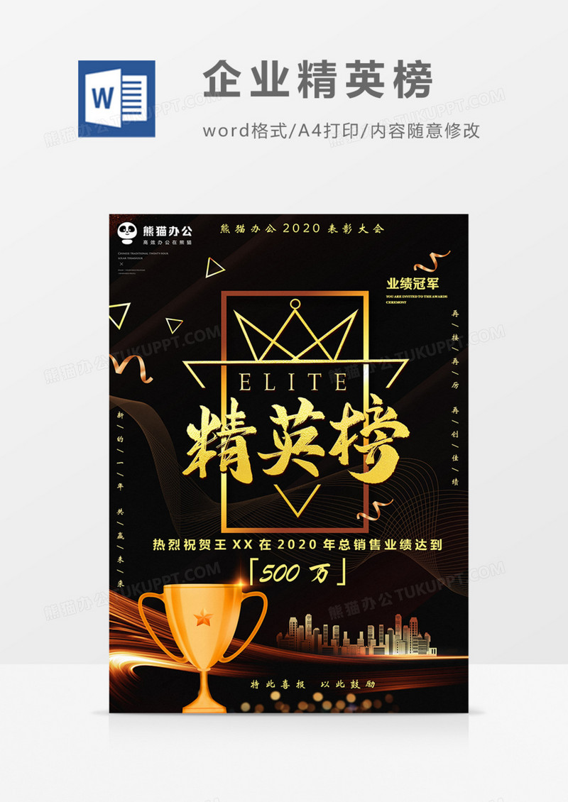 企业精英榜黑金商务质感时尚年会表彰海报