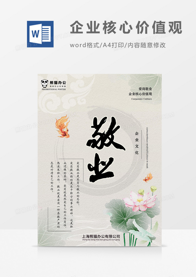 企业文化爱岗敬业古风中国风实用海报
