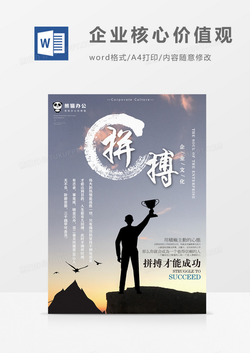 企业文化拼搏激励员工实用宣传海报word模板