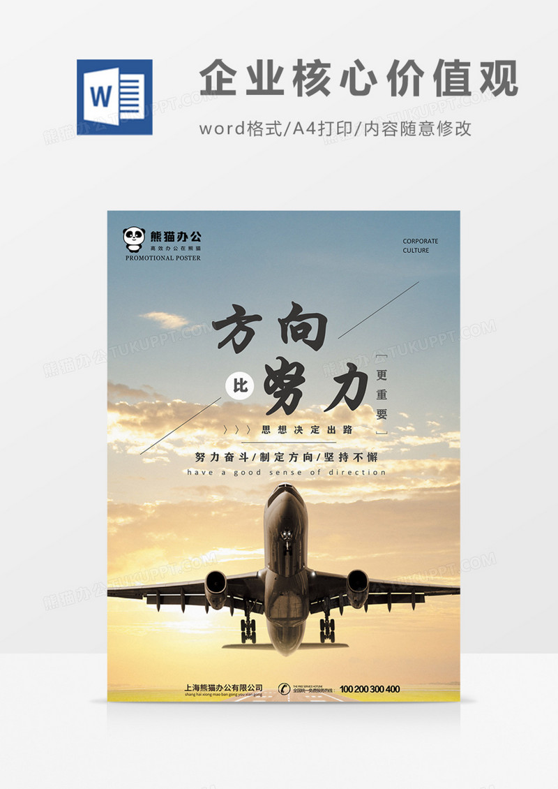 企业文化方向比努力更重要实用宣传海报