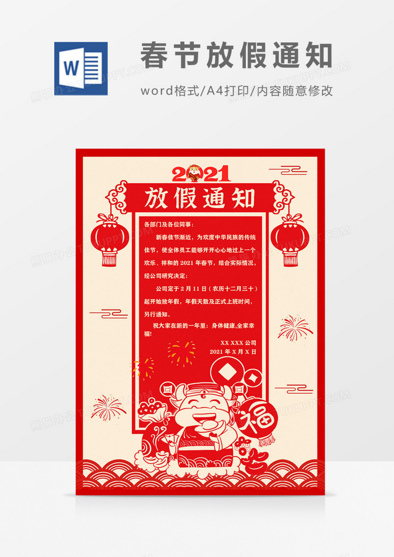 2021新年放假通知新年快乐实用word海报