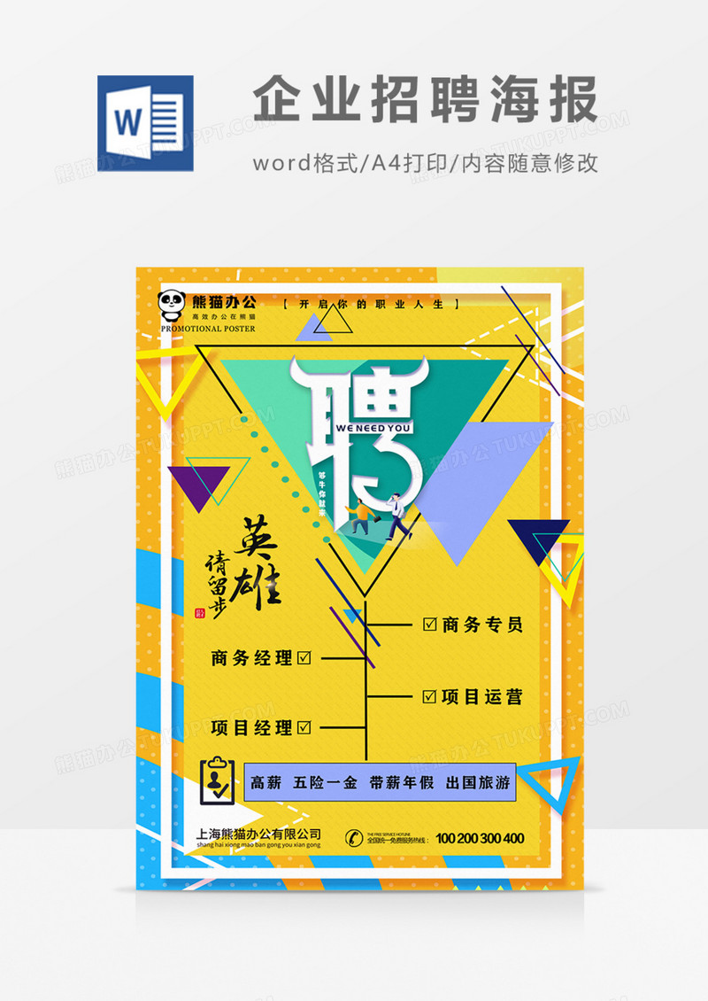 招聘海报实用彩色商务公司word模板