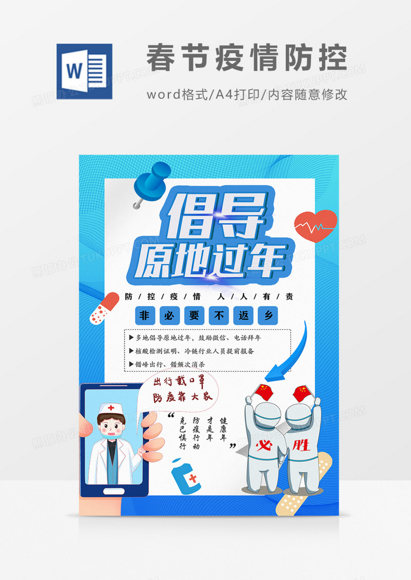 春节防疫宣传非必要不回乡过年word模板