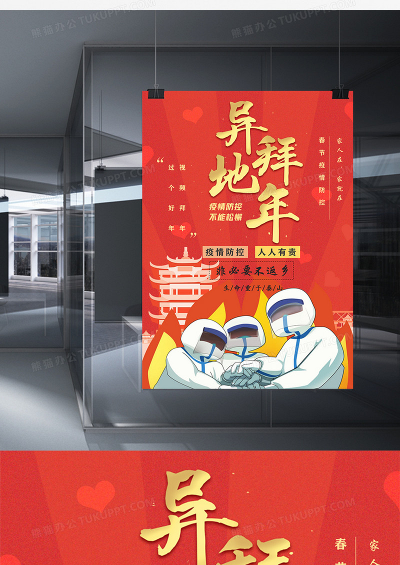 春节疫情防控倡导原地过年海报word模板