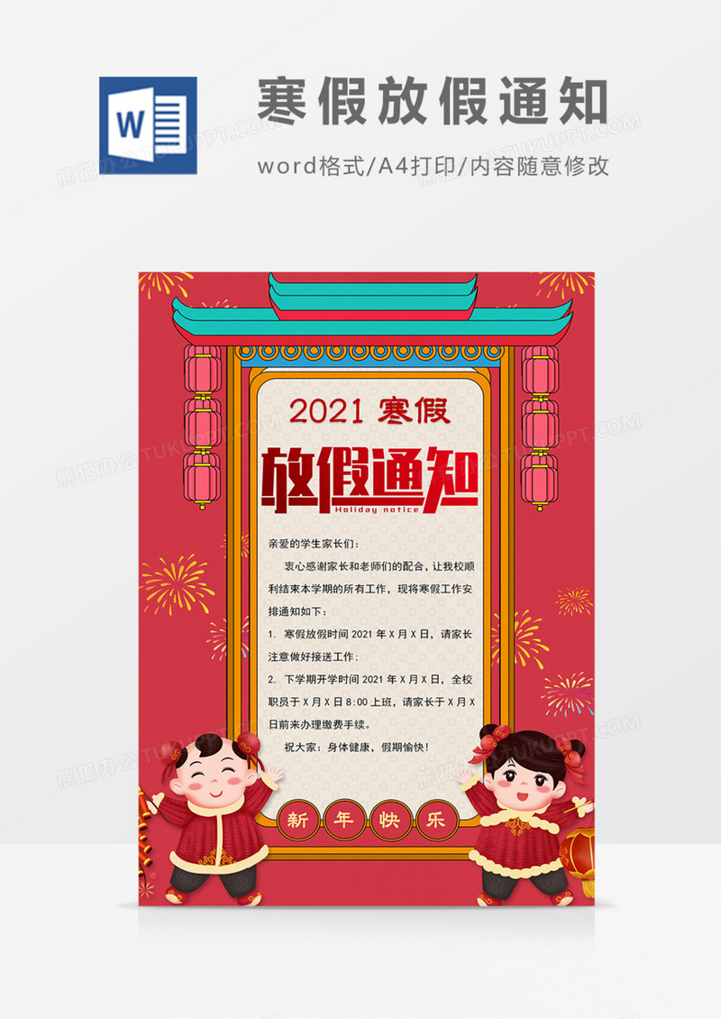 2021年寒假放假通知红色喜庆实用word模板